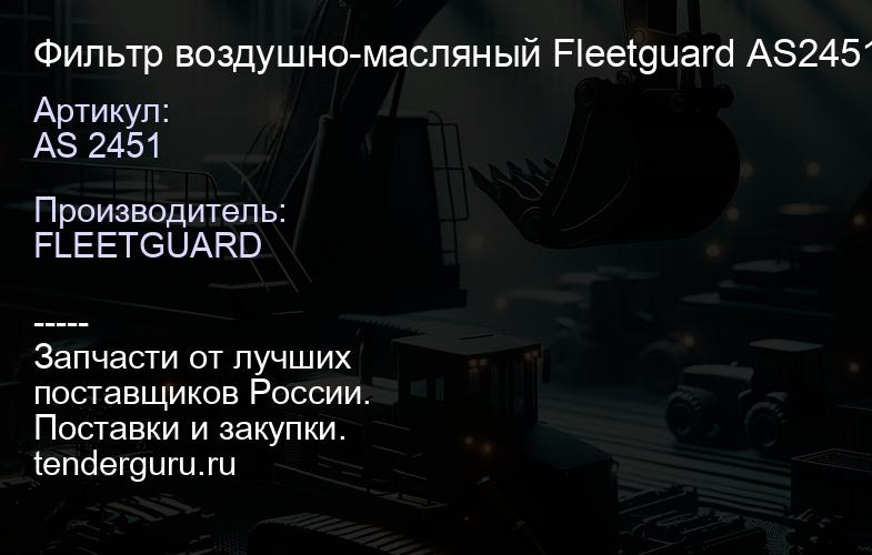 Фильтр воздушно-масляный Fleetguard AS2451 | купить запчасти